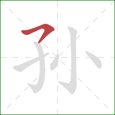 孙的笔顺第1画：横撇