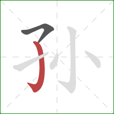 孙的笔顺第2画：竖钩