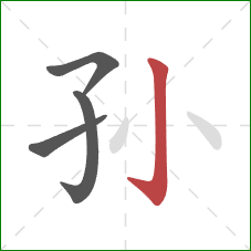 孙的笔顺第4画：竖钩