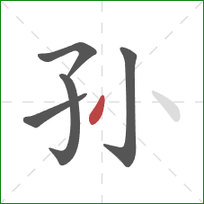 孙的笔顺第5画：撇