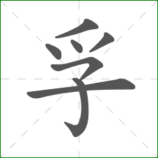 孚的笔顺