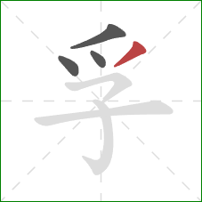 孚的笔顺第4画：撇
