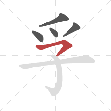 孚的笔顺第5画：横撇