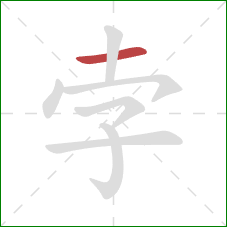 孛的笔顺第1画：横