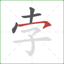 孛的笔顺第4画：横钩