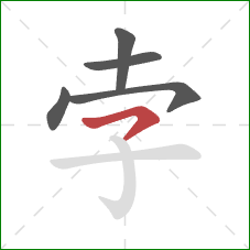 孛的笔顺第5画：横撇