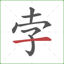 孛的笔顺第7画：横