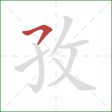 孜的笔顺第1画：横撇