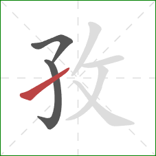 孜的笔顺第3画：提