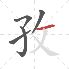 孜的笔顺第5画：横