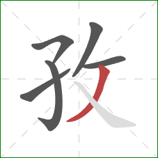 孜的笔顺第6画：撇