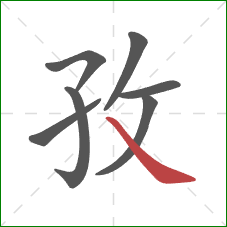 孜的笔顺第7画：捺