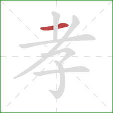 孝的笔顺第1画：横