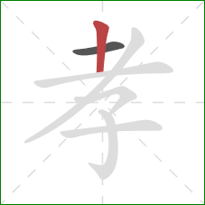 孝的笔顺第2画：竖