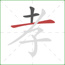 孝的笔顺第3画：横