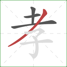 孝的笔顺第4画：撇