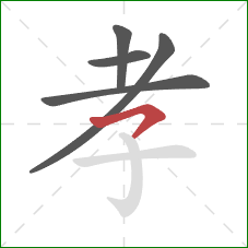 孝的笔顺第5画：横撇