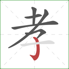 孝的笔顺第6画：竖钩