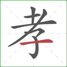 孝的笔顺第7画：横