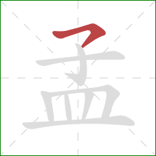 孟的笔顺第1画：横钩