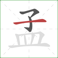 孟的笔顺第3画：横