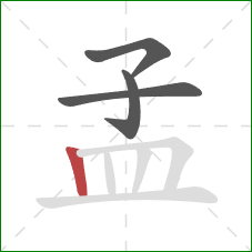 孟的笔顺第4画：竖