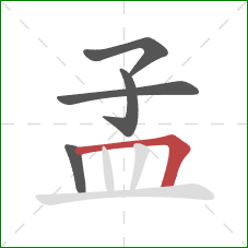 孟的笔顺第5画：横折