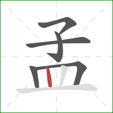 孟的笔顺第6画：竖