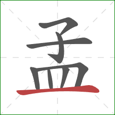 孟的笔顺第8画：横