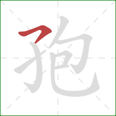 孢的笔顺第1画：横钩