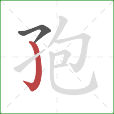 孢的笔顺第2画：竖钩