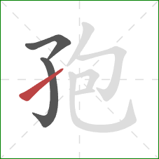 孢的笔顺第3画：提