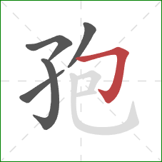 孢的笔顺第5画：横折钩