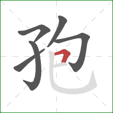 孢的笔顺第6画：横折