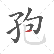 孢的笔顺第7画：横