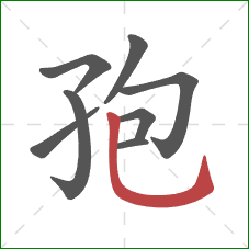 孢的笔顺第8画：竖弯钩