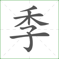 季的笔顺