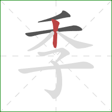 季的笔顺第3画：竖