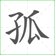 孤的笔顺 孤的笔顺