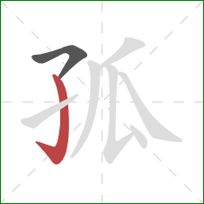 孤的笔顺第2画:竖钩 孤的笔顺第2画:竖钩