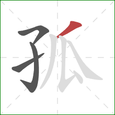 孤的笔顺第4画:撇 孤的笔顺第4画:撇