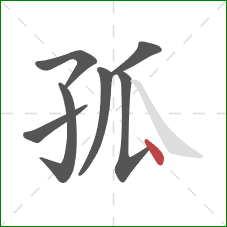 孤的笔顺第7画:点 孤的笔顺第7画:点