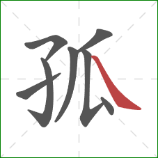 孤的笔顺第8画:捺 孤的笔顺第8画:捺