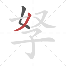 孥的笔顺第2画：撇