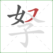孥的笔顺第4画：横撇
