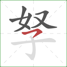 孥的笔顺第6画：横撇