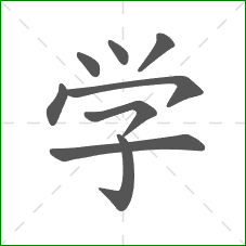 学的笔顺