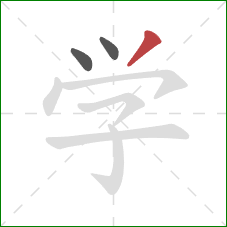 学的笔顺第3画：撇