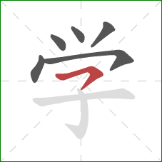学的笔顺第6画：横撇