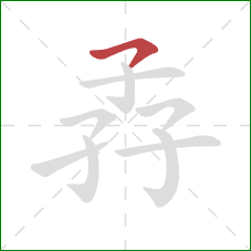 孨的笔顺第1画：横撇